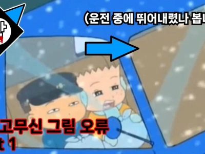 검정고무신 그림 오류 모음 Part 1